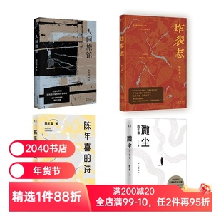 人间旅馆+炸裂志+陈年喜的诗+微尘(套装4册) 陈年喜 诗集 散文随笔集 2040书店