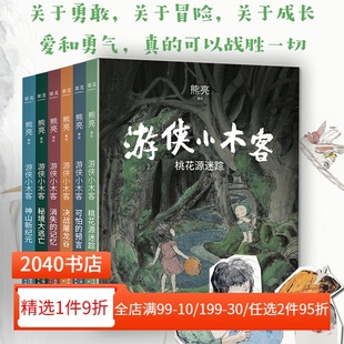 国际安徒生奖提名画家 中国传统文化 奇幻文学 游侠小木客 青少年读物 熊亮 国风绘本 2040书店 系列