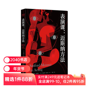 表演课:迈斯纳方法 桑福德迈斯纳 方法派表演理论的经典作品 影视表演 艺术生推荐书目 2040书店