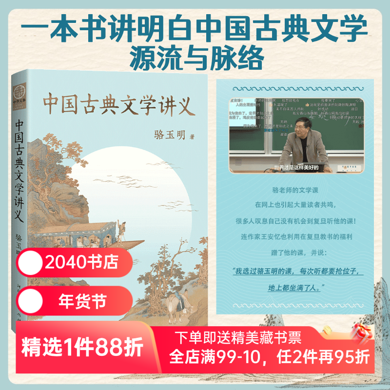 中国古典文学讲义 中国古典文学讲义 骆玉明 复旦大学中文系名师 探寻中国古典文学之美  讲清中国古典文学的源流与脉络 2040书店,书籍/杂志/报纸,文学理论/文学评论与研究,淘宝优惠券,粉丝福利购,淘宝优惠卷