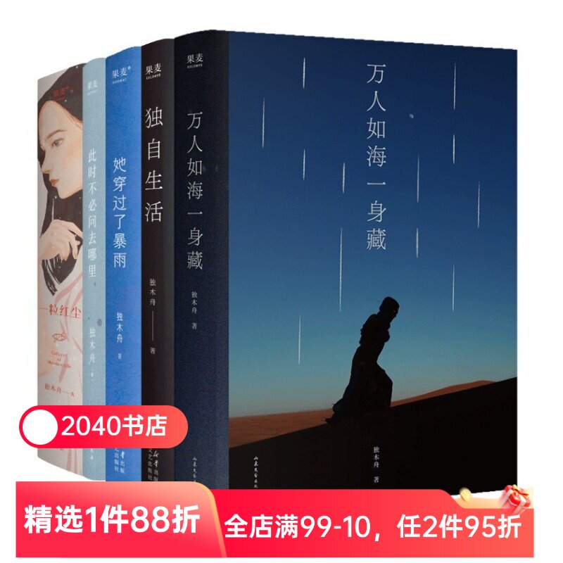 独木舟作品集(套装5册) 随笔散文集 万人如海一身藏 独自生活 一粒红尘 她穿过了暴雨 此刻不必问去哪里 2040书店