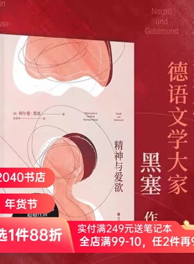 精神与爱欲 赫尔曼·黑塞 易海洲德语直译 纳尔齐斯与歌尔德蒙 真正伟大的情感超越性别 青年的自我救赎 外国文学 2040书店