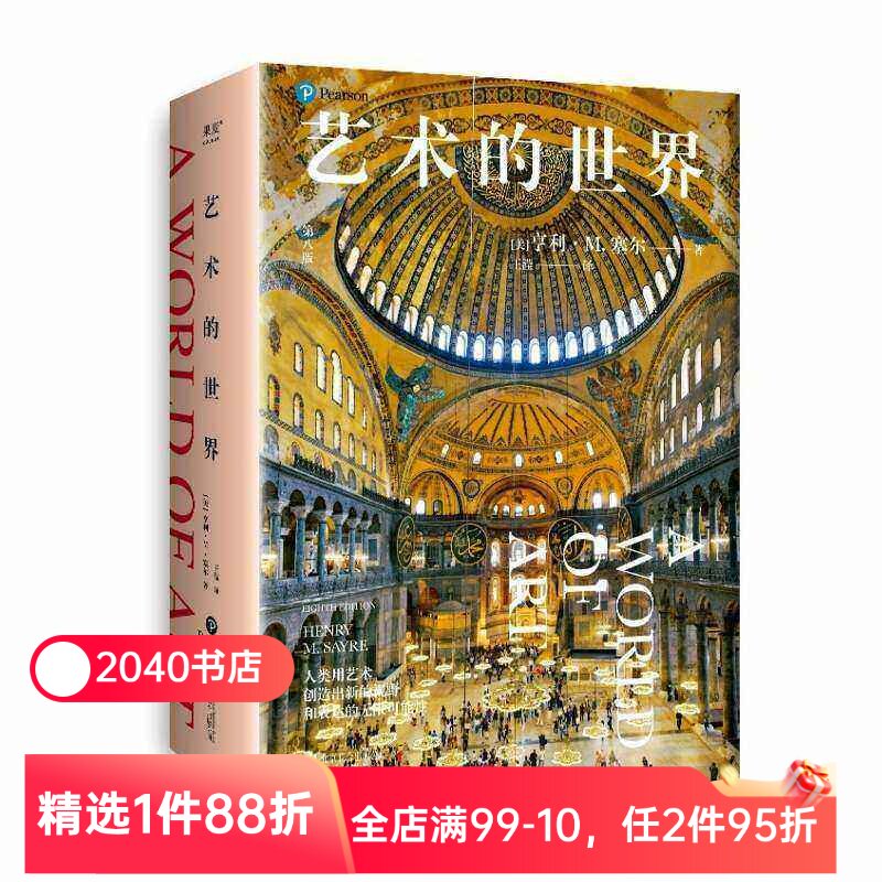 【限时限量特价】艺术的世界 亨利·M.塞尔 通识艺术史 全彩高清 897幅艺术作品 详解超600位艺术家 艺术史 艺术鉴赏 果麦出品