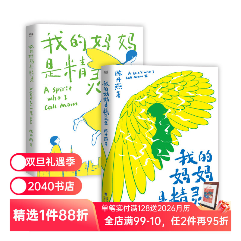我的妈妈是精灵(1+2) 陈丹燕 全彩插画 儿童幻想小说 中文分级阅读四年级 小学生阅读书目 儿童文学经典 2040书店