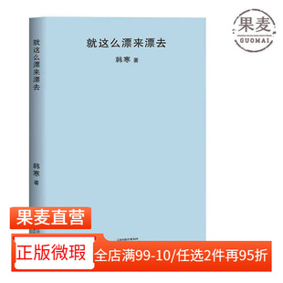 【正版微瑕】就这么漂来漂去 韩寒 2018封面极简风 韩寒作品集  随笔集 2040书店