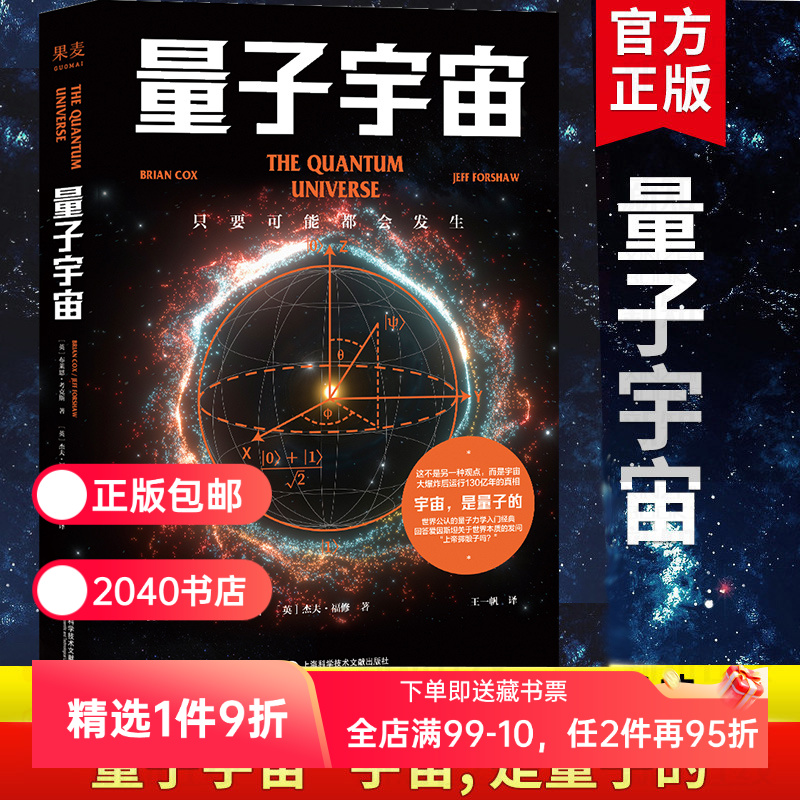 量子宇宙 布莱恩·考克斯 杰夫·福修 量子力学科普经典 弄清宇宙的本质 前沿物理知识 自然科普读物 2040书店