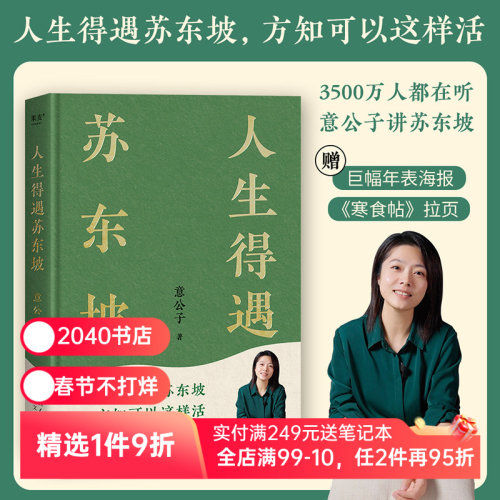 人生得遇苏东坡 意公子 深度解读苏东坡人生活法 赠寒食帖拉页&年表海报 东坡精神 缓解焦虑 苏轼传 2040书店