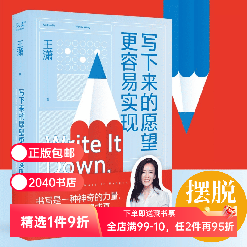 写下来的愿望更容易实现 王潇 使用效率手册进行自我管理 高效时间管理 成功励志 2040书店