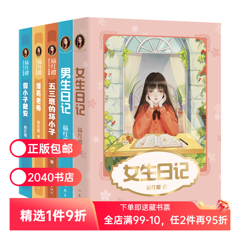 杨红樱成长小说系列(全5册) 彩色插图 女生日记 男生日记 漂亮老师 假小子戴安 五三班的坏小子儿童文学 校园小说 2040书店