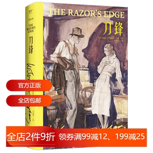 刀锋 毛姆文集 晚年重要作品 凝结作家对于人生意义的全部思考 外国小说 女性 小说 成长 2040书店