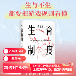 生育制度 费孝通 家庭社会学经典 读懂中国家庭 婚姻的本质 子女教育 2040书店