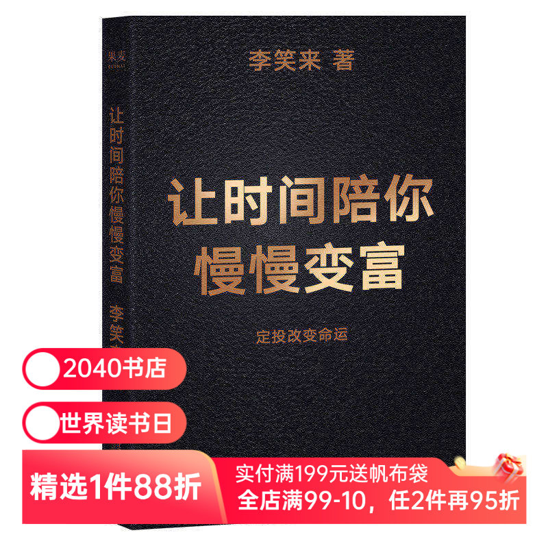 让时间陪你慢慢变富 李笑来 普通人如何投资理财 定投改变命运 成功励志 2040书店