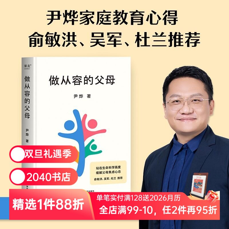 做从容的父母 尹烨 分享家庭教育心得 培养孩子自我成长和终身学习的能力 安全感 自信心 缓解父母焦虑 俞敏洪推荐 2040书店