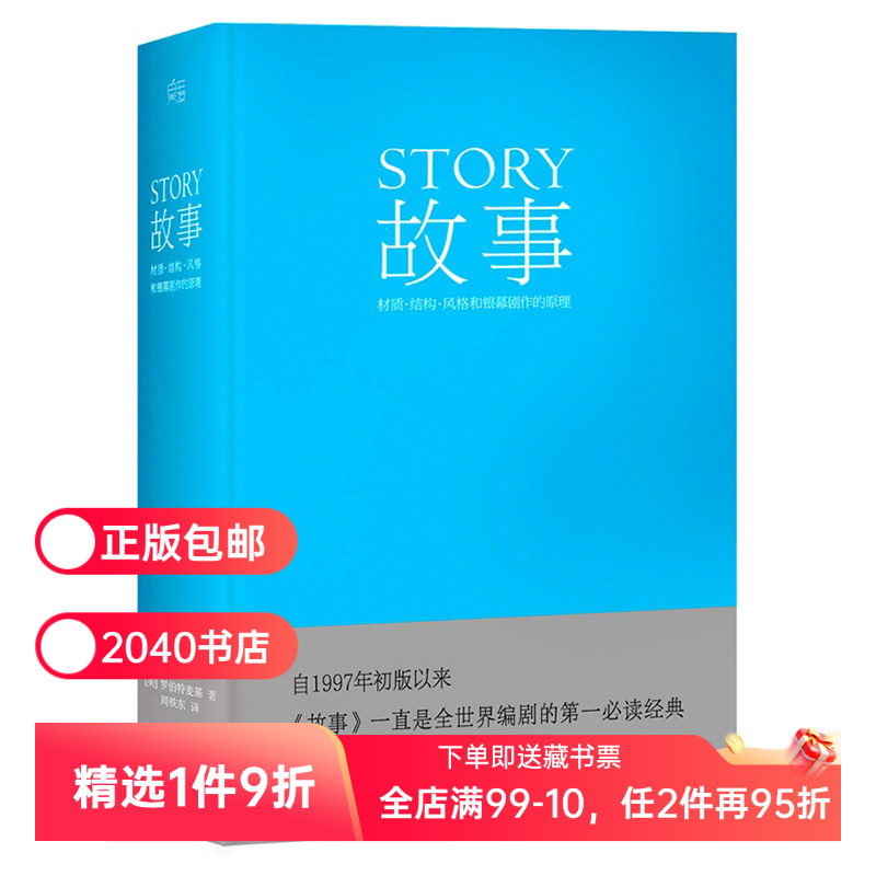 故事:材质、结构、风格和银幕剧作的原理(精装) 罗伯特·麦基 讲述故事创作基本原理 编剧导演入门读物 艺术学生 2040书店