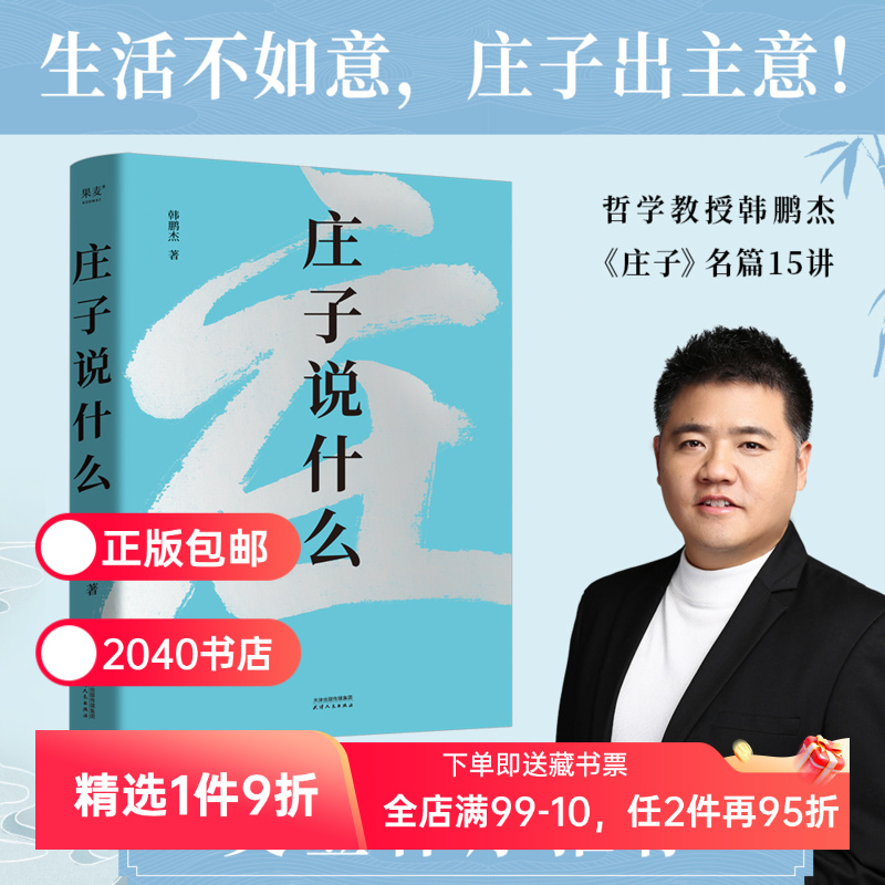 【正版微瑕】庄子说什么 韩鹏杰 庄子思想 道家作品解读 樊登作序推荐 中国人对生命自由的共同追求 安顿身心 2040书店