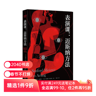 表演课:迈斯纳方法 桑福德迈斯纳 方法派表演理论的经典作品 影视表演 艺术生推荐书目 2040书店