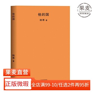 【正版微瑕】他的国 韩寒 2018版 电影梦想起点之作 极简风 韩寒作品集 2040书店