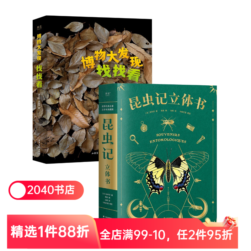 少儿自然观察科普读物:博物大发现:找找看+昆虫记立体书+出去玩 唐志远*无穷小亮 昆虫大片 儿童礼物书 2040书店