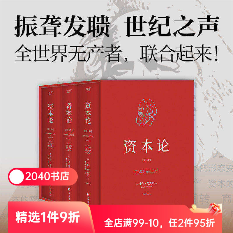 资本论(全3册) 卡尔·马克思 精装典藏版 揭示社会生活底层逻辑 研究资本主义经济规律的经典名著 马克思主义政治经济学 2040书店