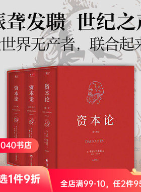 资本论(全3册) 卡尔·马克思 精装典藏版 揭示社会生活底层逻辑 研究资本主义经济规律的经典名著 马克思主义政治经济学 2040书店