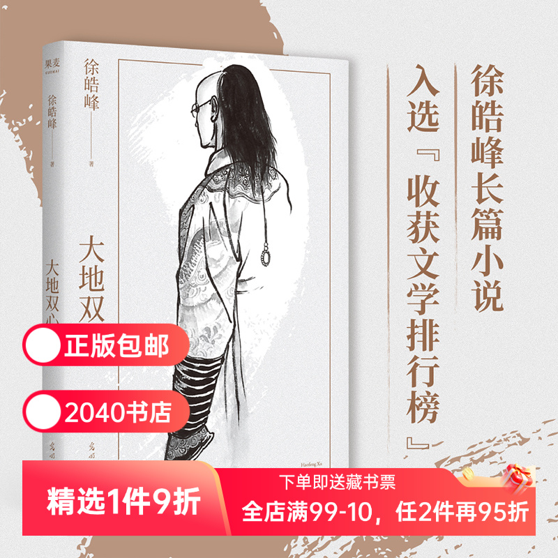 大地双心徐皓峰江湖侠义