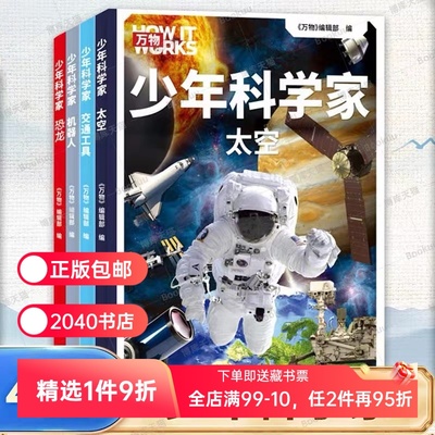 少年科学家(全4册) 《万物》编辑部 写给孩子的前沿科普书 恐龙 太空 机器人 交通工具 对标中小学科学课知识点 2040书店