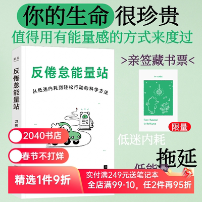 反倦怠能量站:从低迷内耗到轻松行动的科学方法 刀熊 亲签版 写给“低电量青年”的充电之书 附赠能量感自测表 2040书店