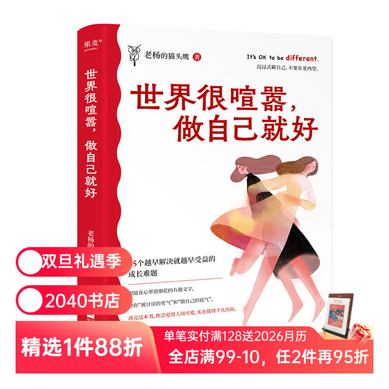 世界很喧嚣做自己就好 老杨的猫头鹰 写给年轻人的开窍指南 幽默毒舌 成年人醒脑之书 给你做自己的底气 励志鸡汤 2040书店