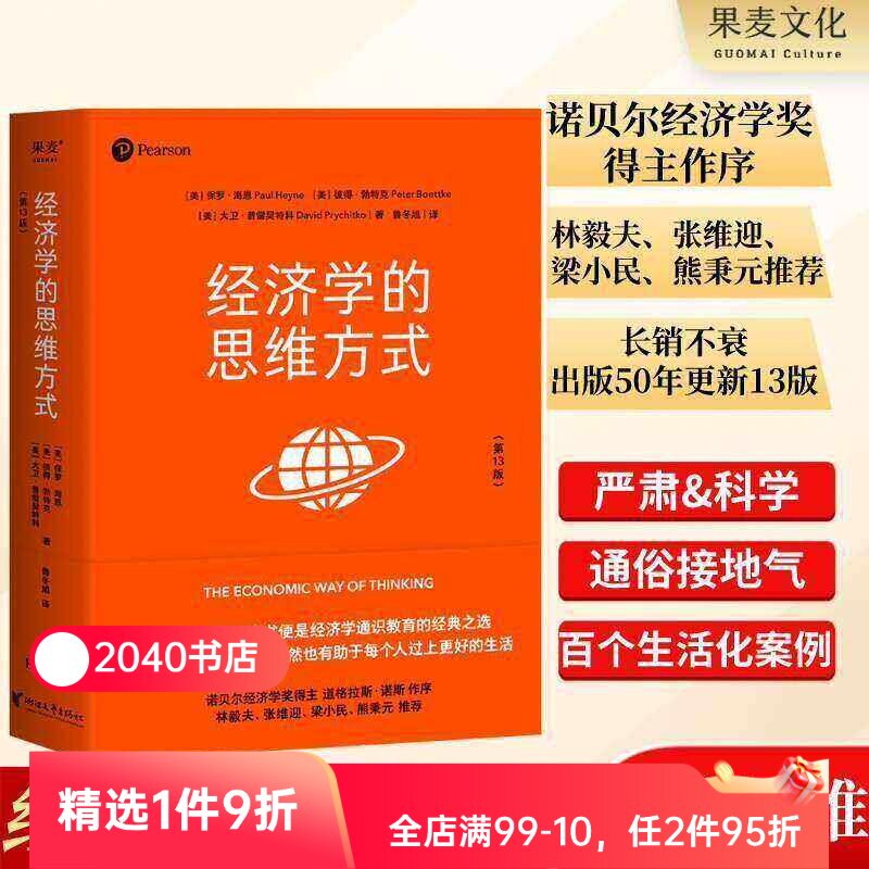 经济学的思维方式(第13版) 保罗海恩 经济学通识教育经典 诺贝尔经济学奖得主道格拉斯 投资理财 经济学读物 2040书店