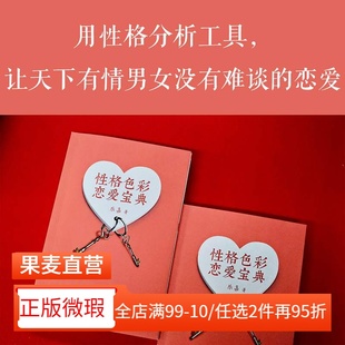 【正版微瑕】性格色彩恋爱宝典 乐嘉 心理学 性格色彩 性格分析 性格色彩情感三部曲 用性格分析工具 有难谈的恋爱 2040书店