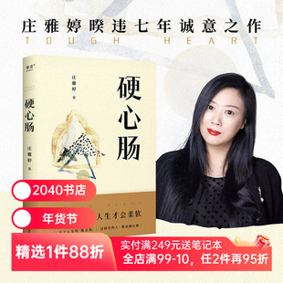 硬心肠 庄雅婷 日常焦虑缓解指南 心肠坚硬 人生才过得好 人间清醒 心灵的断舍离 2040书店