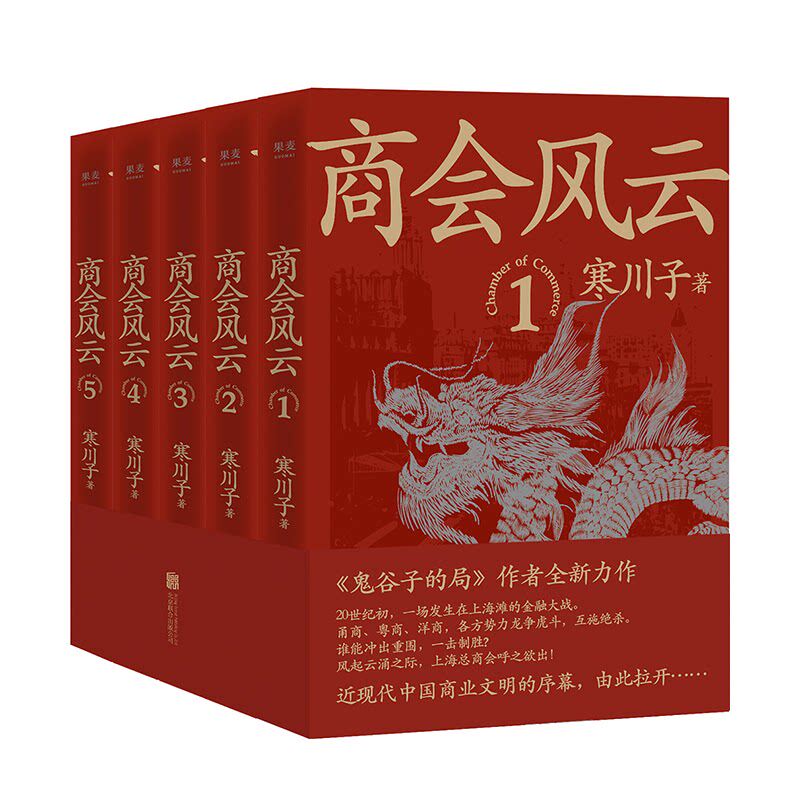 商会风云(全五册) 寒川子 鬼谷子的局作者 上海滩 长篇商战小说 2040书店