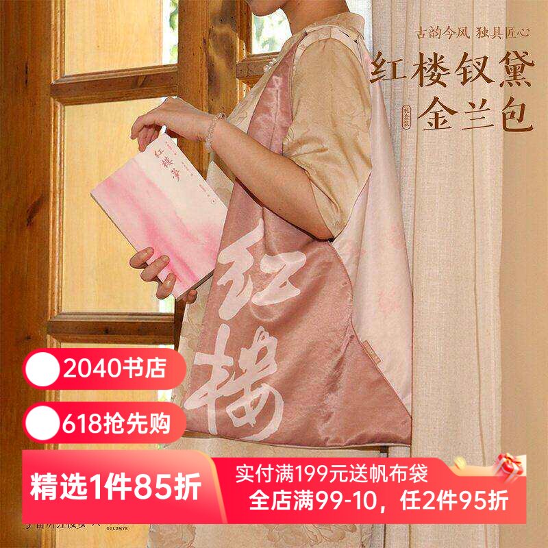 红楼钗黛金兰包(礼盒装) 李蕾讲红楼梦*果麦 红楼梦文创包 尼龙仿真丝拼接三角包 古风单肩包 礼物礼品 果麦出品