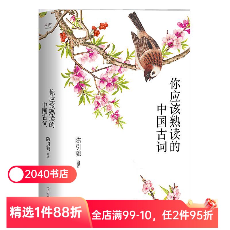 中国最美古诗词(全3册) 陈引驰编著 复旦中文系主任 古诗 古文 古词 注音注释 导读赏析 高中语文 古典文学 2040书店图片