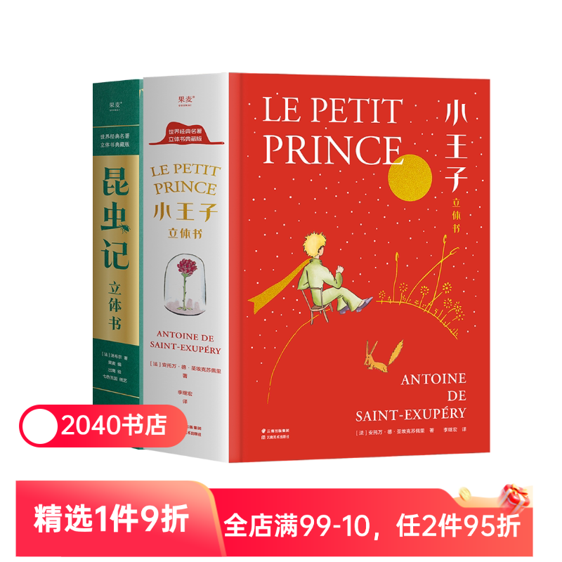 小王子(立体书)+昆虫记(立体书) 3D呈现 手工立体场景 50个昆虫 上百个知识点 儿童立体书 礼品书 2040书店