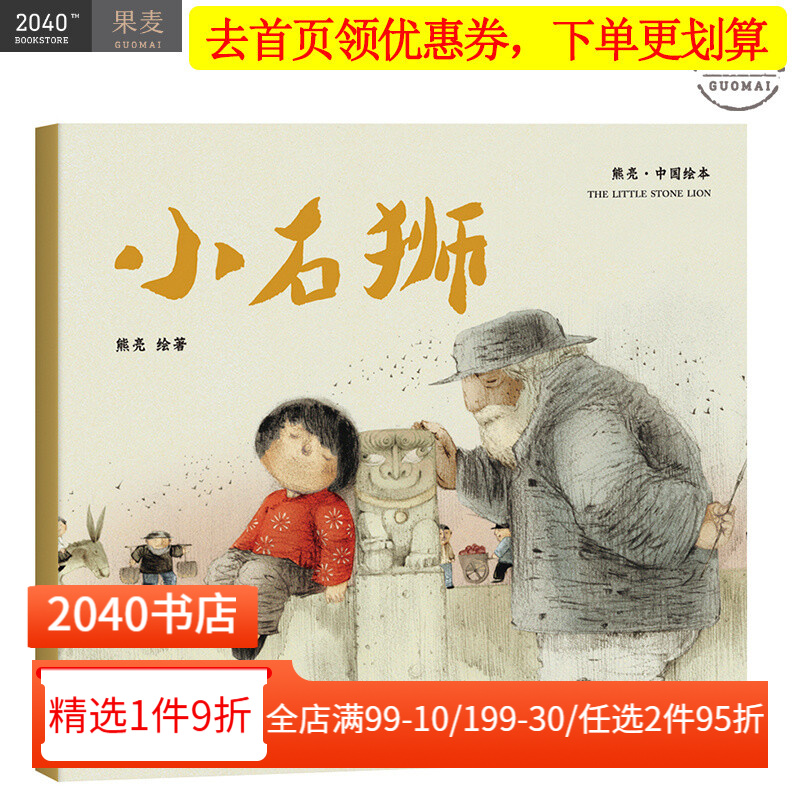 小石狮 平装 熊亮 中国绘本系列 安徒生奖插画奖提名 原汁原味的中国故事  儿童 少儿 绘本 童书 中国 传统 原创 果麦图书