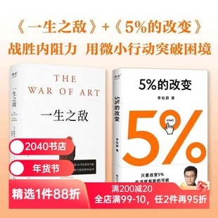 5%的改变+一生之敌(套装2册) 李松蔚 史蒂文·普莱斯菲尔德 用行动突破困境 识别心理障碍 克服拖延和恐惧 心理自助 2040书店