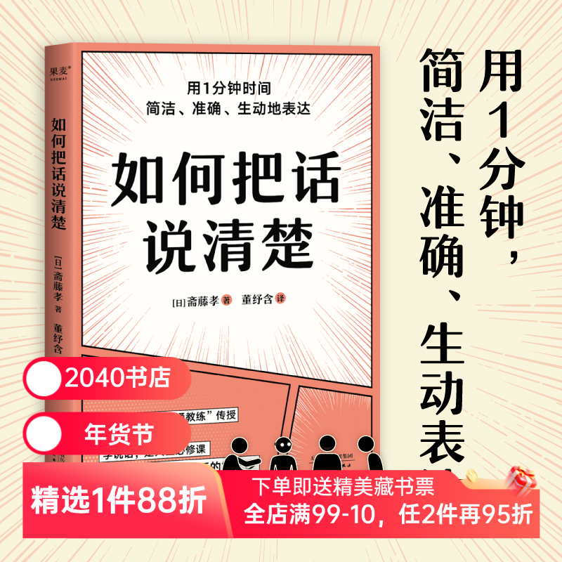 如何把话说清楚 斋藤孝 人际沟通工具书 学会简洁、准确、生动表达 47个实用技巧 提高沟通能力 成功励志 2040书店,书籍/杂志/报纸,人际沟通,淘宝优惠券,粉丝福利购,淘宝优惠卷