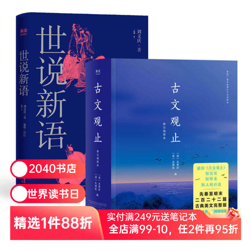 古文观止+世说新语 中国古代短篇故事集 古代名人八卦故事 古代散文 中国古典文学经典 国学经典 2040书店