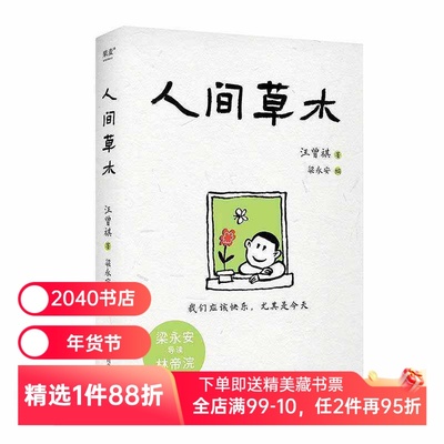 人间草木 汪曾祺 林帝浣插图 梁永安编选31篇散文 生活情趣 美食 一草一木 都是值得热爱的真实人间 文学随笔 2040书店