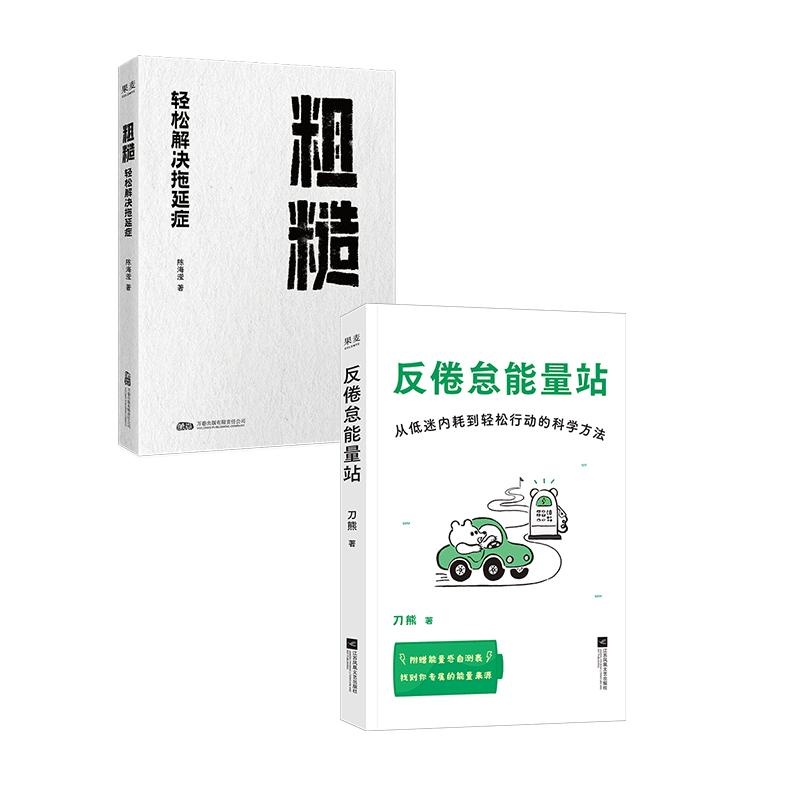 粗糙:轻松解决拖延症+反倦怠能量站(套装2册) 陈海滢 刀熊 学会摆脱拖延症 积极心理学 心理自助 2040书店