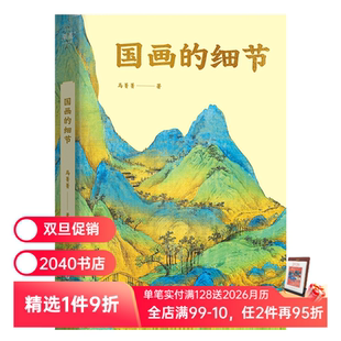 马菁菁 百张高清大图 艺术鉴赏 细节 果麦出品 奥秘 限量签名版 读懂国画 国画 讲解中国绘画1600年传承关系