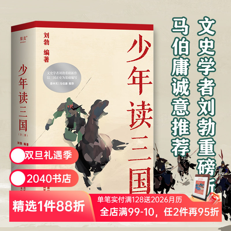 少年读三国 刘勃 插图版 生僻字注音 以正史为基础 讲述真实的三国历史 分辨正史和小说 易中天推荐 学生历史读物 2040书店