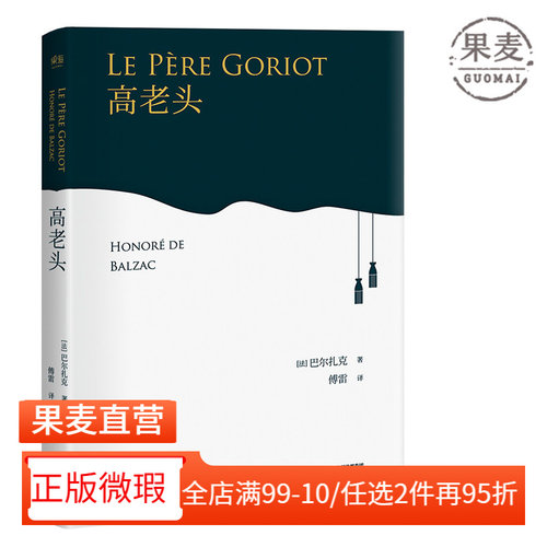 【正版微瑕】高老头 巴尔扎克 傅雷译《人间喜剧》的奠基之作 法国长篇小说 世界名著 2040书店