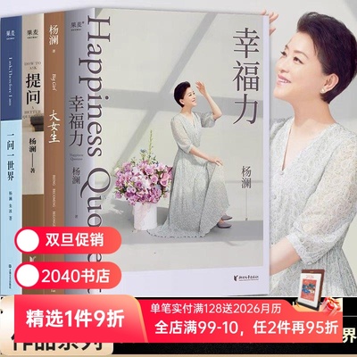 杨澜作品集(套装4册)  大女生 提问 幸福力 一问一世界 女性自我认知与成长 女性励志 2040书店