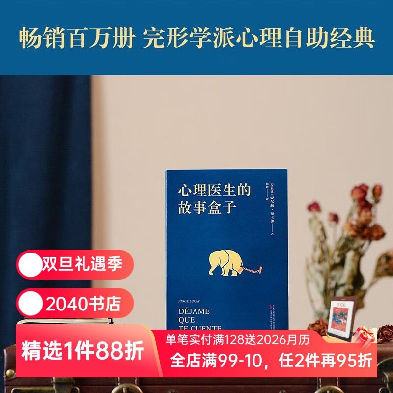 心理医生的故事盒子 豪尔赫&middot;布卡伊 50次咨询 寻找人生难题的答案 完形学派心理自助经典 心理学 2040书店