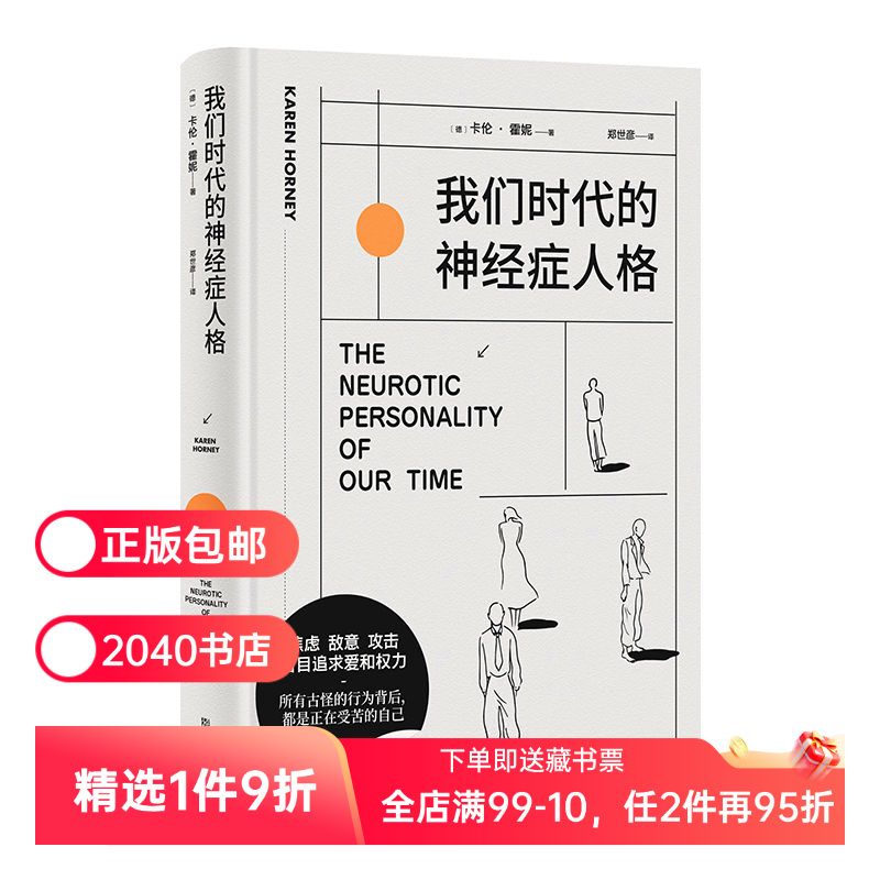 我们时代的神经症人格 卡伦·霍妮 心理学经典作品 剖析病态人格 舒缓焦虑 心理学 2040书店