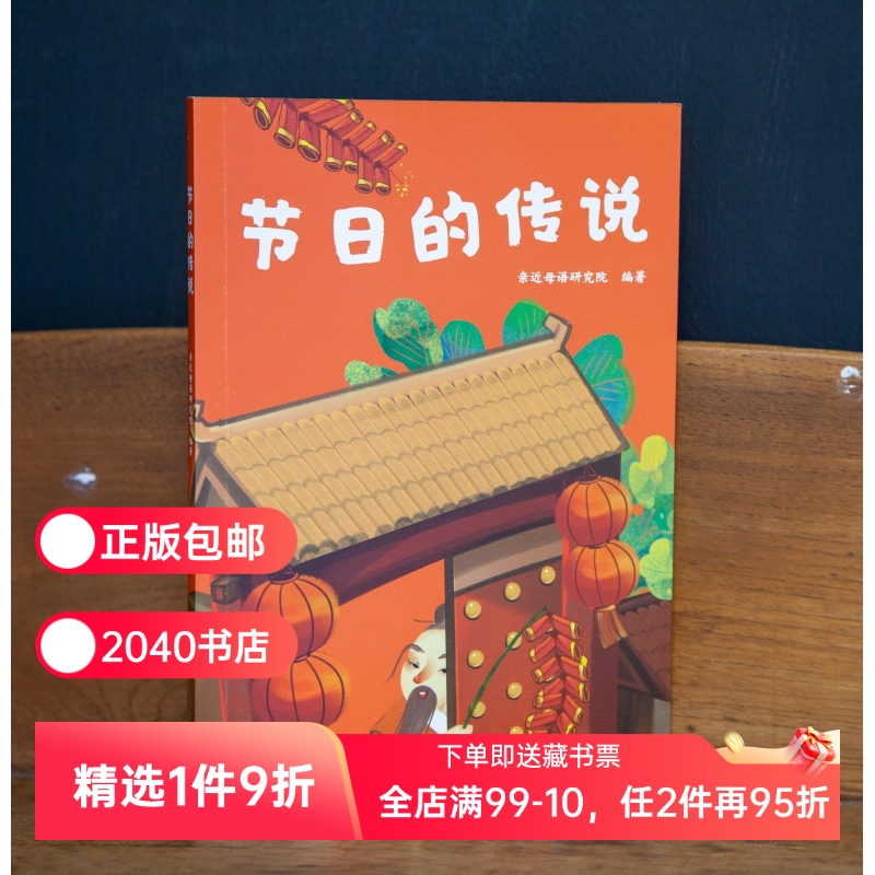 节日的传说 亲近母语研究院 全彩注音版 了解中国传统节日 6-7岁 中文分级阅读一年级 课外读物 儿童文学 2040书店