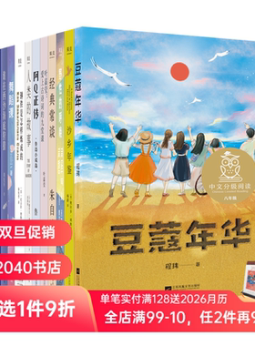 中文分级阅读八年级(全12册) 八年级课外阅读 亲近母语 适合13~14岁 阅读滋养心灵 经典常谈 人类群星闪耀时 2040书店