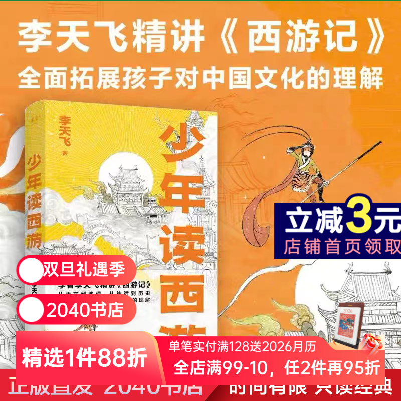 少年读西游 李天飞 为青少年解读《西游记》真正领会西游精神 少年读物 文学 2040书店